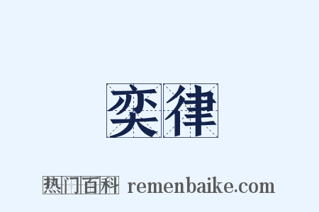 奕律是什么意思的图片